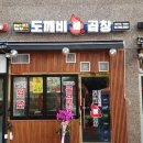 도깨비불곱창 이미지