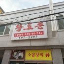 황토촌 | 공주 맛집 - 황토촌 (가격 및 후기)