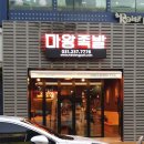 마왕족발 이미지