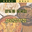 짬뽕천하통일 | 상도동중국집 서울 짬뽕 맛집 유관장반점 상도본점