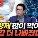 영양제, 건강기능식품을 많이 먹으면 건강이 더 나빠진다? (정재훈 약사) 이미지