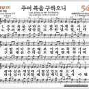 새찬송가 54장 - 주여 복을 구하오니[찬양*악보*가사] 이미지