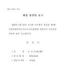 제3대 강원특별자치도야구소프트볼협회장 당선인 공고 및 대국민 사전 공개검증 실시 이미지