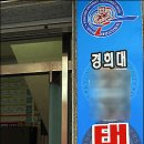 경희대 SKY 태권도장 이미지