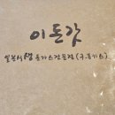 이돈갓 | 제주 칠성로 돈가스집 이돈갓 김치나베