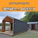 섬진강향가오토캠핑장 | 전북캠핑장 - 순창 회문산자연휴양림 캐빈하우스 102호 이용후기