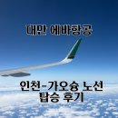 172 | 대만 가오슝 에바항공 BR139 BR172 탑승 후기 (A321)