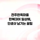 아빠와 함께 하면 더욱 좋은 퓨전 간식 만들기 | 전주한옥마을 한복대여 일상애, 인생샷 남기는 꿀팁