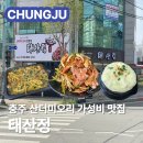 예성로 | 정 연수동 산더미오리 가성비 맛집 프리미엄 고추장산더미오리 충주시청근처맛집 메뉴 가격 주차 솔직후기