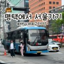 씨유 평택지제역시티점 | 평택에서 서울가기 m버스 m5438타고 고속버스터미널 고투몰 구경 가기