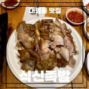 식신족발 성서