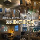 씨유의정부서울 | 의정부 데이트 모임 하기 좋은 감성 술집 추천 [위위 oui oui] 안주 맛집 콜키지 가능 느좋 술집