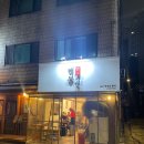 매복식당 - 광진구 아차산로57길 10-1 | 매복식당