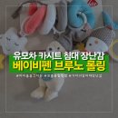 패턴 및 봉제(Ⅱ) | 5개월 6개월 아기장난감 기저귀갈이대 필수템 베이비펜 브루노 롤링 유모차장난감 솔직 후기
