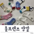 폴어린이집 | 폴프렌즈 유아양말 신축성 좋은 양말 아기양말 후기