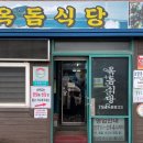 옥돔식당 이미지