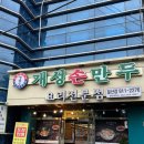 경복궁개성손만두 | [고양시/일산] 일산풍동 애니골 만두전골맛집 “경복궁개성손만두” 솔직후기