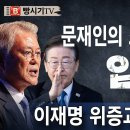 박근혜 대통령 별건 수사 재조명! 11월 문재인 이재명 최후의 날! 빵시기TV﻿ 이미지