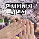 부산 서면 반지공방 반지더하기 커플링 만들기 후기 당일수령 가능한 서면 커플데이트코스