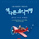 시흥시립합창단 기획연주회 | 2025년 시흥시립합창단 기획연주회 &lt;색다른 음악여행&gt;