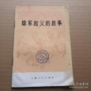 하오향리 (옥내1) | 중국역사교과서가 청말의 捻軍起義를 서술하지 못하는 연유는