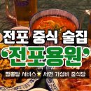 땅땅치킨부전전포점 | 서면 전포동 술집 “전포용원” 홍콩식 크리스피 치킨 중식당 가성비 안주 맛집