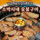소박사네 숯불구이 | [하남 맛집] 돼지갈비 양많고 가성비 최고인 소박사네숯불구이 또간집