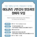 아동권리교육 강사 양성 과정 이미지