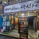 어머니가 구워주신 생선구이 | 충무로 을지로3가가성비맛집 점심 저녁 2차도 가능한 어머니가 구워주신 생선구이