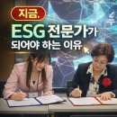 관악경영컨설팅 | 지금 ESG 안 하면 뒤처집니다｜전문가 과정 직접 다녀온 현실 후기