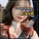 송절동 미용실 추천 염색 맛집 지혜살롱 모카무스 컬러 염색후기