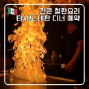 TEAM 1st SHOW ROOM | 칸쿤 타시도 테판 디너 예약 스칼렛아르떼 철판요리(예약메일 양식)