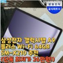 슬롯대박PC | 삼성전자 갤럭시탭 A9 플러스 Wi-Fi 64GB SM-X210 추천(단독 최저가 26만원!)