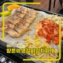 뚝배기와 양푼이 | 안산 고잔동 숨겨진 김치 맛집 양푼이생갈비김치찌개