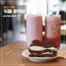 카페루앤비 - 군산시 칠성로 39 | 카페루앤비