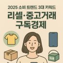 새로운 시장이 온다, 구독경제 | 2025 소비 트렌드 3대 키워드-리셀·중고거래·구독경제 (가치있는 소비)