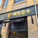 진주 소고기 맛집/혁신도시 맛집 [태영한우 진주혁신도시점]