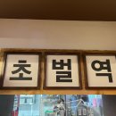 삼겹살종착역