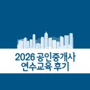 열린공인중개사 | 2026년도 공인중개사 연수교육 들은 후기