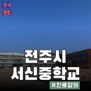 전주서신중학교 | 4월 강의 후기_중학생 진로강의[전주서신중학교]