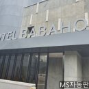 바바호호텔 이미지