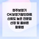 OK할인마트 | 청주보청기 OK보청기할인마트 신뢰도 높은 전문점 선정 및 올바른 활용법