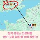 영국·프랑스 자유여행 8박 10일 일정 및 경비 공유(1): 런던