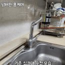 수도 | 안성 공도 싱크대 수전 교체 수도꼭지 누수 해결 후기