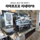 홍성전자대리점 | 충청남도 홍성 카페 창업 후기 1편 :: 라마르조꼬 리네아 PB