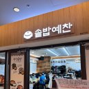 찌개예찬 | 스타필드 코엑스몰 솥밥예찬 부대찌개솥밥 점심 후기 웨이팅