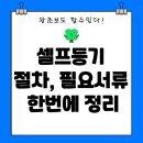 대구지방법원 포항지원 | 포항 아파트 셀프등기 후기·절차·비용 총정리