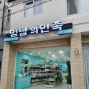멍냥의민족수원 - 수원시 팔달구 월드컵로 327 | 멍냥의민족수원