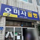 통영세탁소 | [통영] 원조의 품격, 오미사 꿀빵 본점 구매 성공 후기 (영업시간/가격)