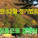 정토원 12월 정기법회: 바른 성품으로 결정된 대중 이미지